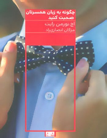 چگونه به زبان همسرتان صحبت کنید